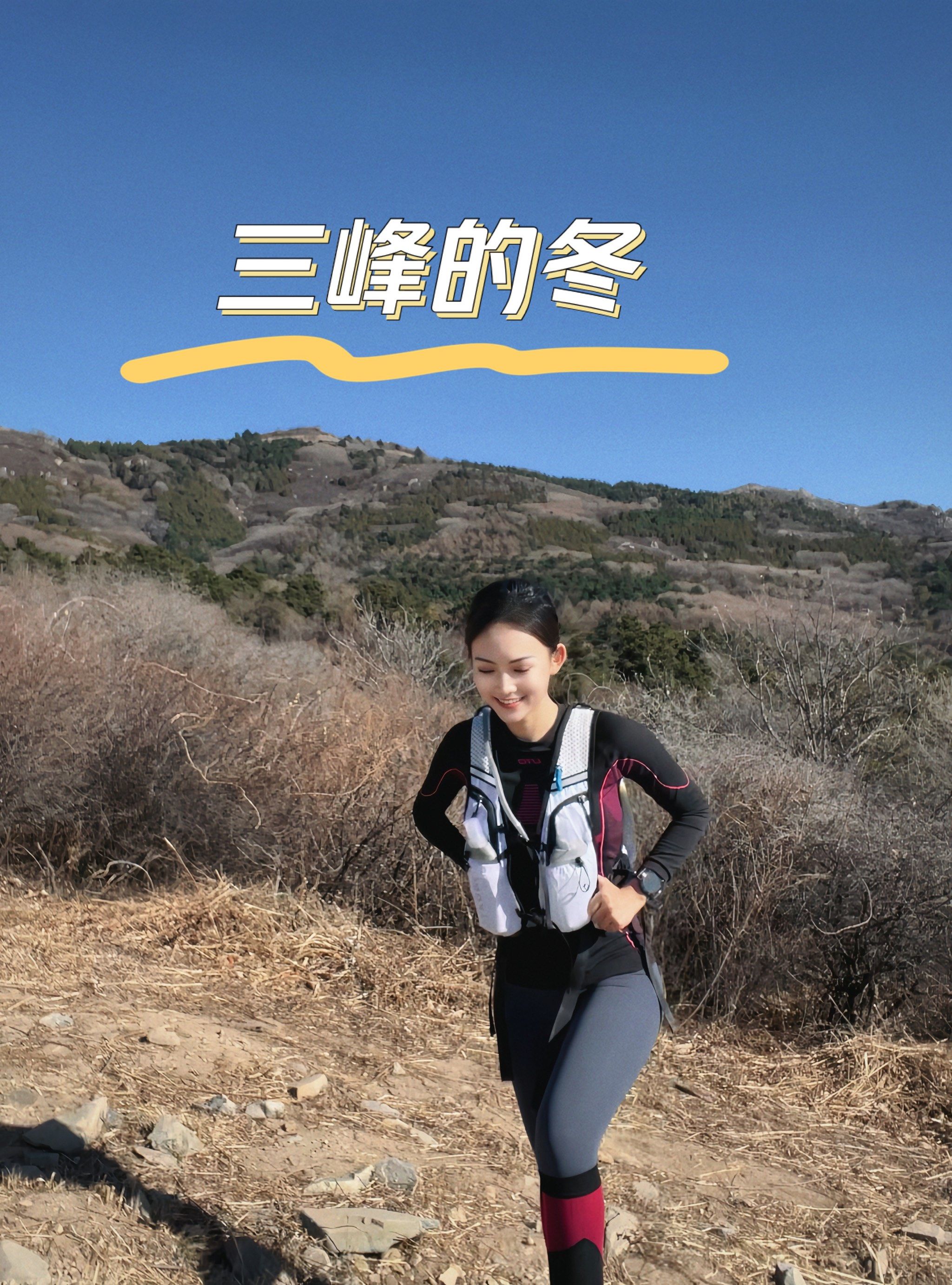 远离城市烦恼徒步经典拉练路线三峰