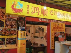 -鸿顺老铁锅美蛙鱼府(解放碑店)