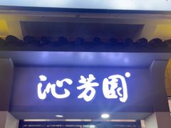 -沁芳园(沙湾总店)