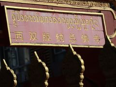 -西双版纳总佛寺