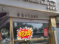 -桃酥大王(北关西路店)