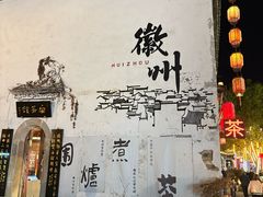 -黎阳老街
