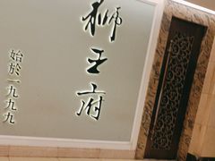 -狮王府淮扬菜(新街口友谊店)