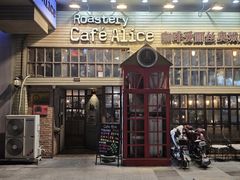 -Cafe Alice咖啡爱丽丝(奥城店)