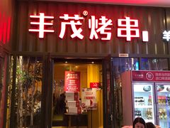 门面-丰茂烤串(金源店)
