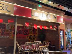 -火塘云南烧烤大排档