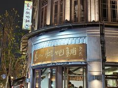 -长人馄饨铺(解放街店)