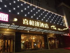 已变为喜相逢酒店-喜相逢·特色烤鸭新疆菜(南珏大厦店)