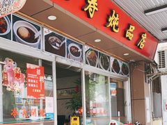 门面-益寿炖品店