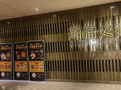-熹悟海鲜火锅·广式打边炉