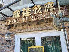 -成桂西餐厅·42年的味道(五大道疙瘩楼店)