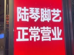 -陆琴脚艺·足浴·SPA(夫子庙店)