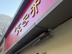 -笑云开汤包店(网巾市店)