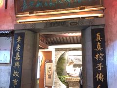 门面-真真老老(月河花鸟市场店)