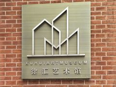 -徐汇艺术馆