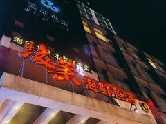 门面-骏莱海鲜鱼港(五角场店)