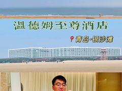 -青岛银沙滩温德姆至尊酒店