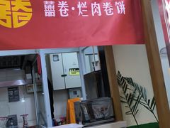 -喜卷·烂肉卷饼(广渠门店)
