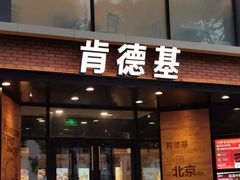 门面-肯德基(前门店)