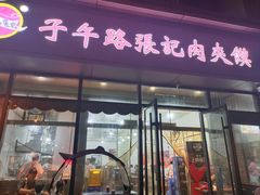 -子午路张记肉夹馍(翠华路店)