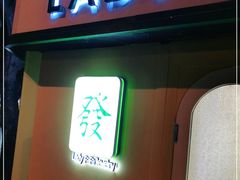 -LADY FAFA(巨鹿路陕西南路路口店)