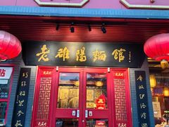 -老雒阳面馆·水席·洛阳菜(王城路店)