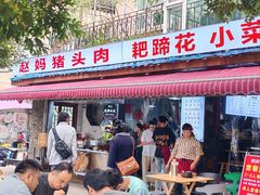 -赵姐猪耳朵饭店