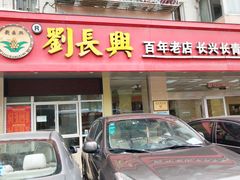 门面-刘长兴(逸仙桥店)