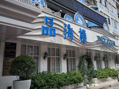 -品海楼·大连海胆锅贴馆(东港店)