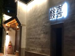 -酸喜·三度酸·贵州味