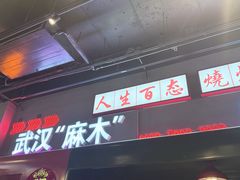 -不是烧烤·武汉烧烤·地道湖北菜(大成路店)