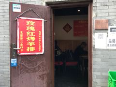 门面-玫瑰红烤羊排(北新桥三条店)