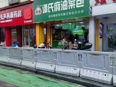 -谭景其·谭氏麻油菜包(集庆路店)