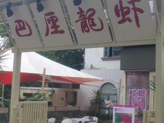 -巴厘龙虾·榜首油焖大虾(沙湖·花园店)