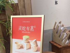 -李山山茶事(景枫店)