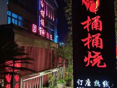 -桶桶烧(赤水店)