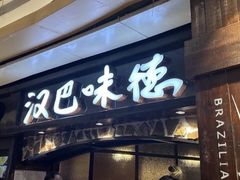 -汉巴味德(沈阳万象汇店)