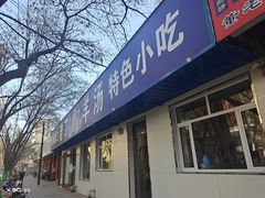 门面-清真喜兰老丁羊汤特色小吃