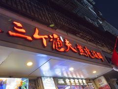 -三个渔夫·蒸汽海鲜(小白楼店)
