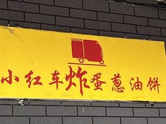 -小红车炸蛋葱油饼