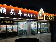 门面-领头羊烧烤餐厅(大唐路店)