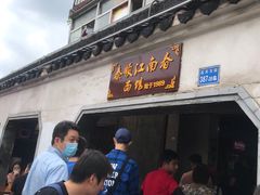 门面-泰顺江南春面馆