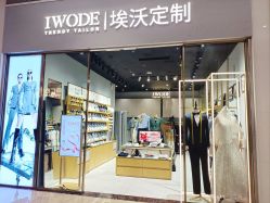 -埃沃定制(壹方城购物中心店)