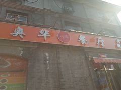 -奥华餐厅·老张记(台基厂店)