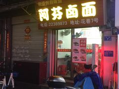 门面-阿芬卤面(花巷店)