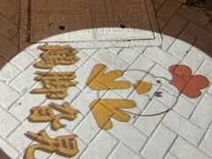 -鸡脚旮旯平江路店