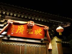-韩城古城