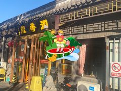 -鼎香润(德胜门内店)