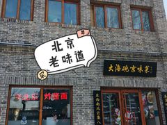 门面-大海碗·京菜炸酱面(雍和宫店)