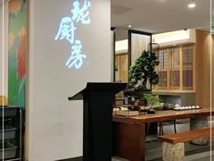 -长禧家·珑厨(东山口店)